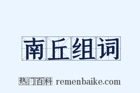 南丘组词是什么意思的图片